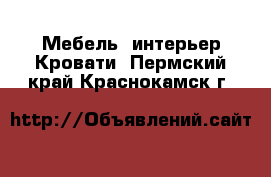 Мебель, интерьер Кровати. Пермский край,Краснокамск г.